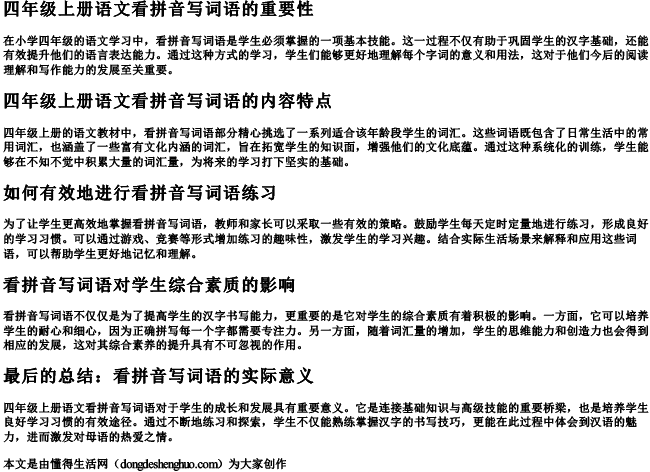 四年级上册语文看拼音写词语 四年级上册语文看拼音写词语