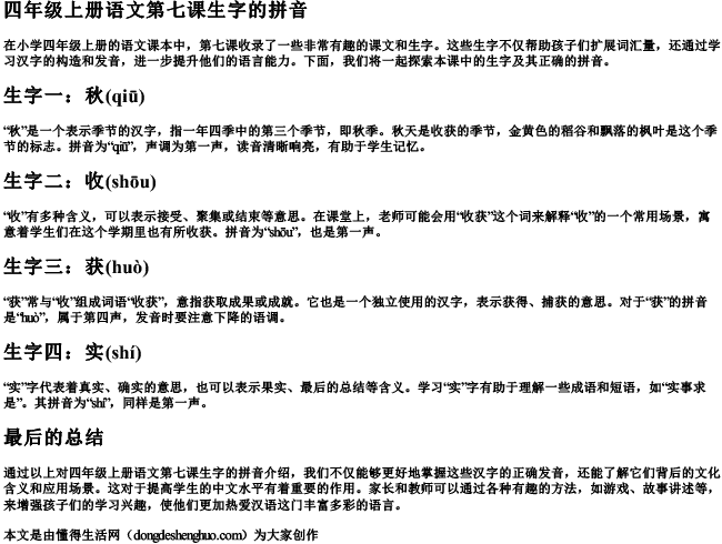 四年级上册语文第七课生字的拼音 四年级上册语文第七课生字的拼音