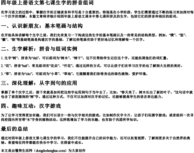 四年级上册语文第七课生字的拼音组词 四年级上册语文第七课生字的拼音组词