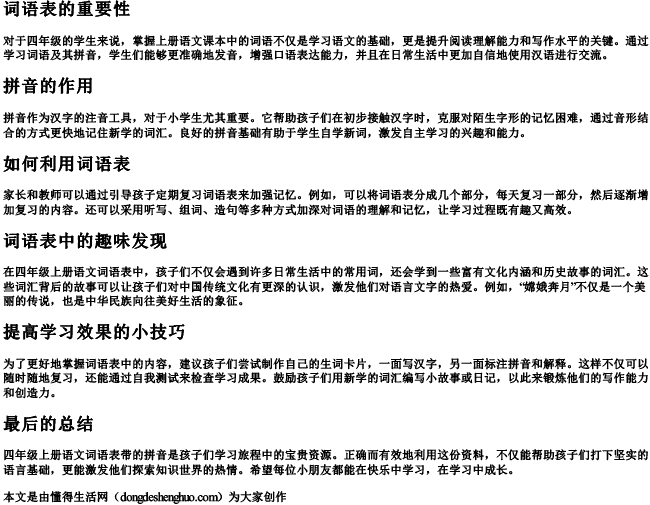 四年级上册语文词语表带的拼音 四年级上册语文词语表带的拼音