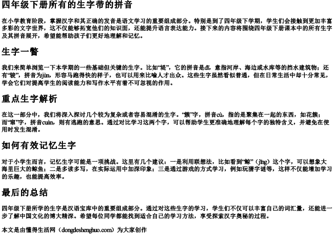 四年级下册所有的生字带的拼音 四年级下册所有的生字带的拼音