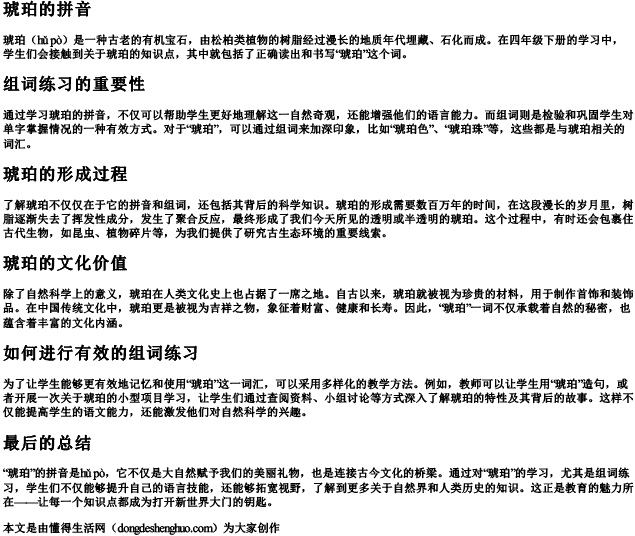 四年级下册琥珀的拼音和组词 四年级下册琥珀的拼音和组词