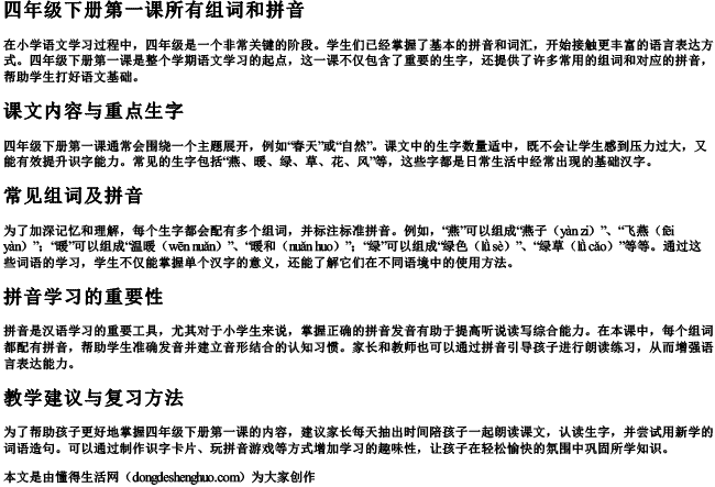 四年级下册第一课所有组词和拼音 四年级下册第一课所有组词和拼音
