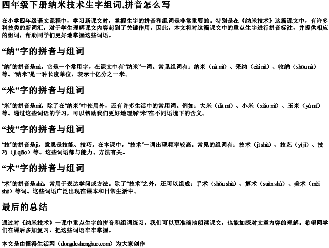 四年级下册纳米技术生字组词,拼音怎么写 四年级下册纳米技术生字组词,拼音怎么写