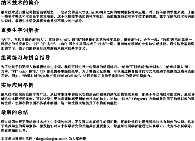 四年级下册纳米技术生字组词拼音 四年级下册纳米技术生字组词拼音