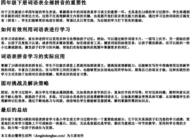 四年级下册词语表全部拼音24课 四年级下册词语表全部拼音24课