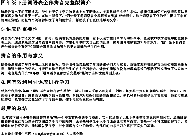 四年级下册词语表全部拼音完整版 四年级下册词语表全部拼音完整版