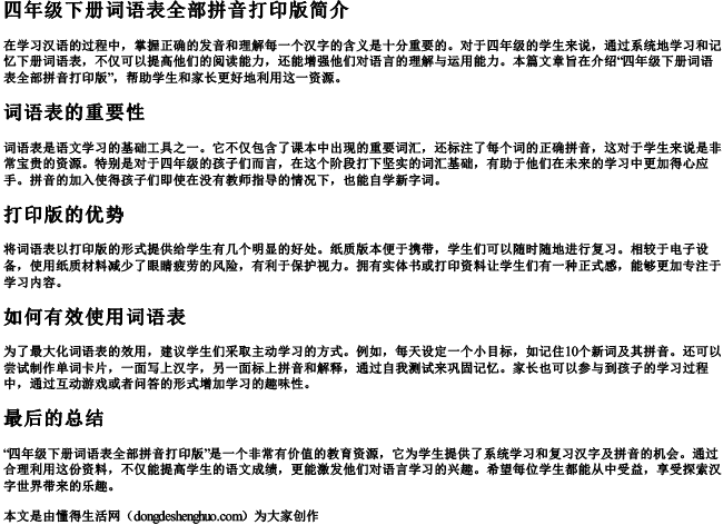 四年级下册词语表全部拼音打印版 四年级下册词语表全部拼音打印版
