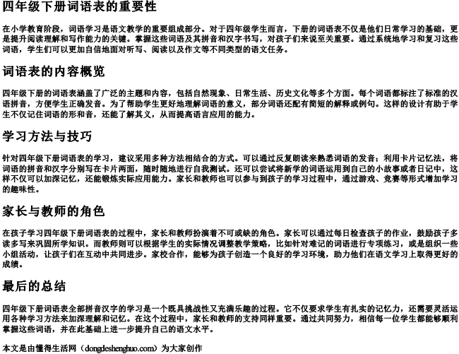 四年级下册词语表全部拼音汉字 四年级下册词语表全部拼音汉字