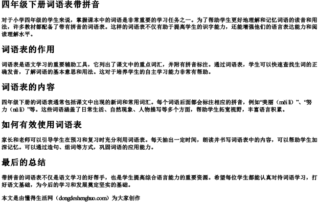 四年级下册词语表带拼音 四年级下册词语表带拼音