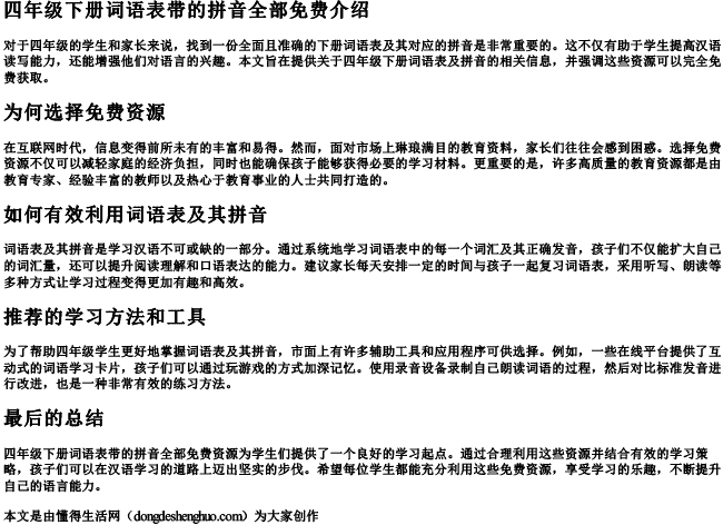 四年级下册词语表带的拼音全部免费