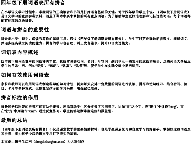 四年级下册词语表所有拼音 四年级下册词语表所有拼音