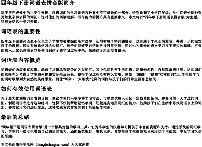 四年级下册词语表拼音版 四年级下册词语表拼音版