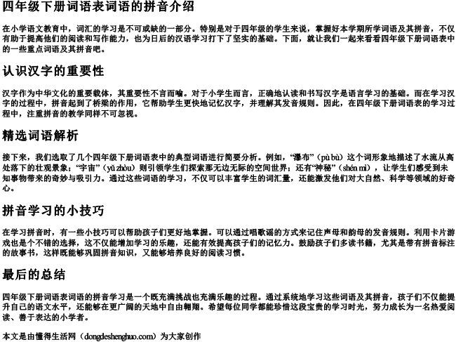 四年级下册词语表词语的拼音 四年级下册词语表词语的拼音