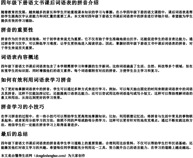 四年级下册语文书课后词语表的拼音 四年级下册语文书课后词语表的拼音