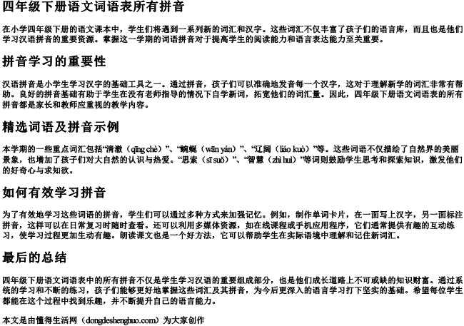 四年级下册语文词语表所有拼音 四年级下册语文词语表所有拼音