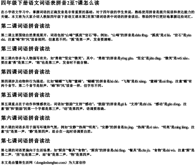 四年级下册语文词语表拼音2至7课怎么读 四年级下册语文词语表拼音2至7课怎么读