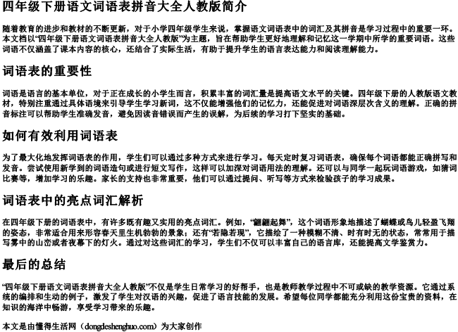 四年级下册语文词语表拼音大全人教版 四年级下册语文词语表拼音大全人教版
