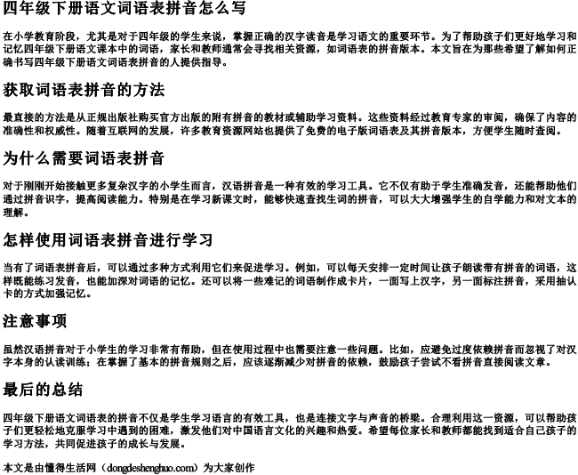 四年级下册语文词语表拼音怎么写 四年级下册语文词语表拼音怎么写