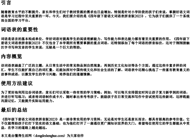 四年级下册语文词语表拼音版2023