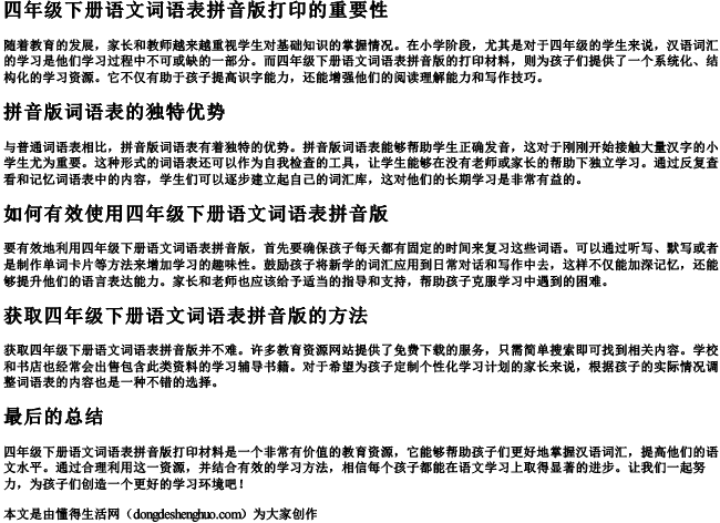 四年级下册语文词语表拼音版打印 四年级下册语文词语表拼音版打印