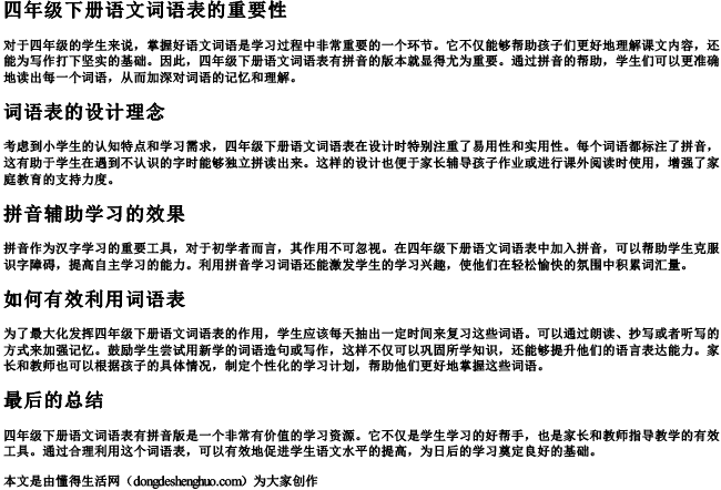 四年级下册语文词语表有拼音 四年级下册语文词语表有拼音