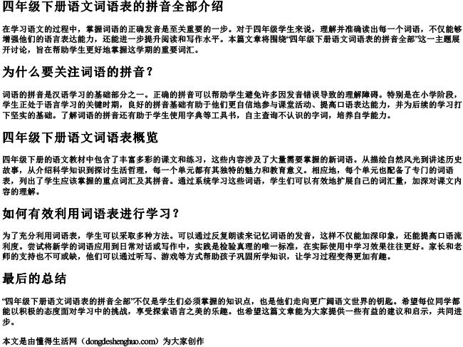 四年级下册语文词语表的拼音全部 四年级下册语文词语表的拼音全部
