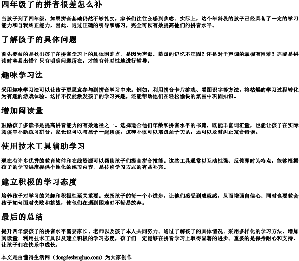 四年级了的拼音很差怎么补 四年级了的拼音很差怎么补