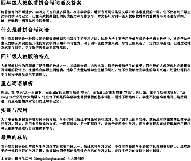 四年级人教版看拼音写词语及答案 四年级人教版看拼音写词语及答案