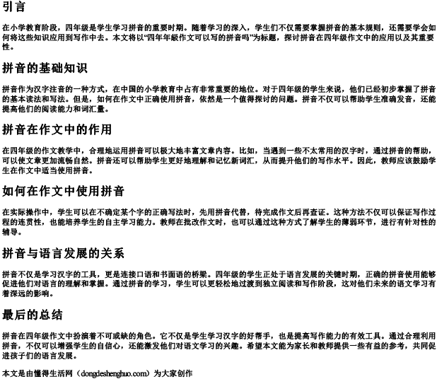 四年级作文可以写的拼音吗 四年级作文可以写的拼音吗