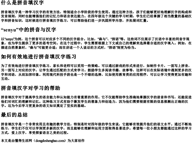 四年级拼音填汉字senyu 四年级拼音填汉字senyu