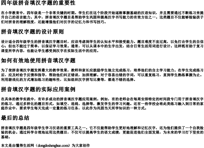 四年级拼音填汉字题