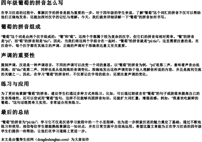 四年级葡萄的拼音怎么写 四年级葡萄的拼音怎么写