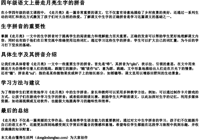 四年级语文上册走月亮生字的拼音 四年级语文上册走月亮生字的拼音