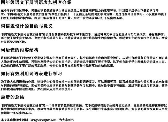 四年级语文下册词语表加拼音 四年级语文下册词语表加拼音