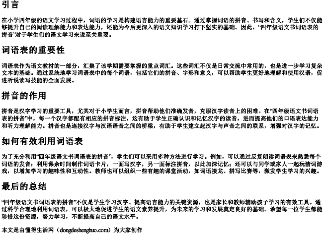 四年级语文书词语表的拼音 四年级语文书词语表的拼音