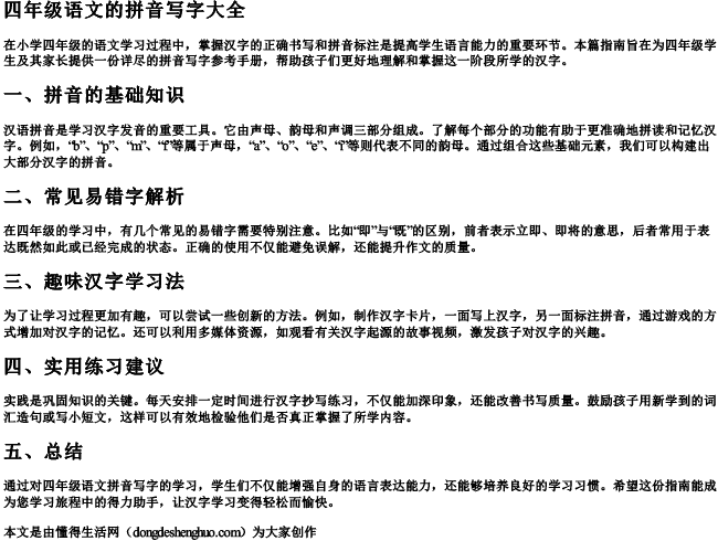 四年级语文的拼音写字大全 四年级语文的拼音写字大全