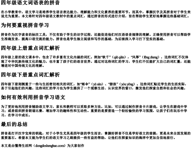 四年级语文词语表的拼音 四年级语文词语表的拼音