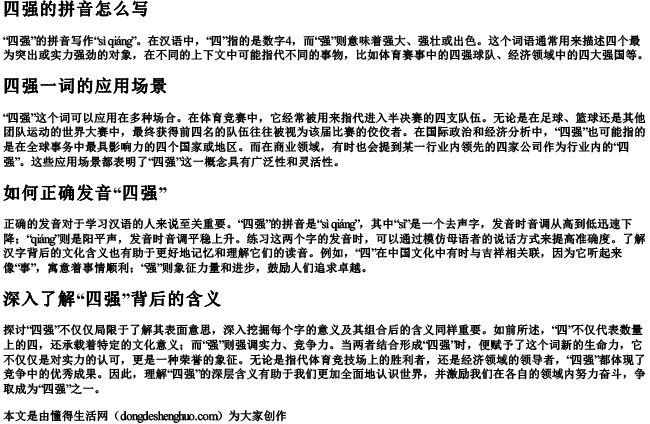 四强的拼音怎么写
