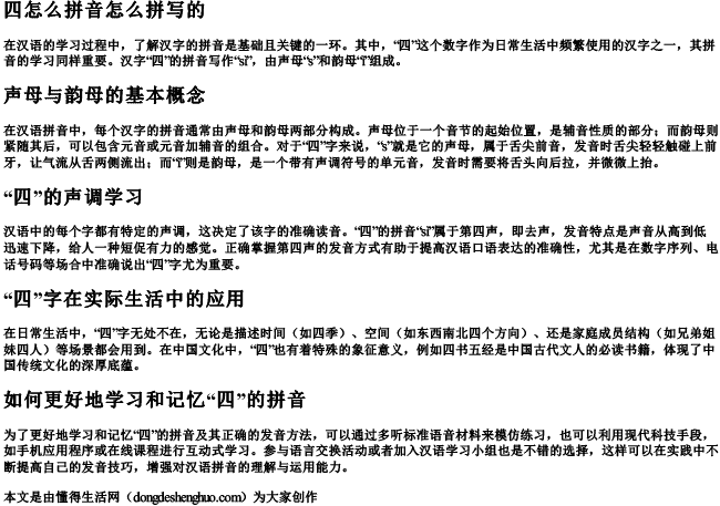 四怎么拼音怎么拼写的 四怎么拼音怎么拼写的