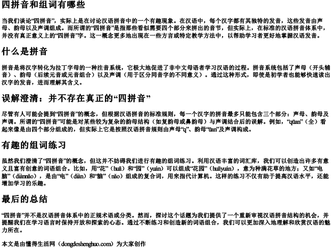 四拼音和组词有哪些 四拼音和组词有哪些