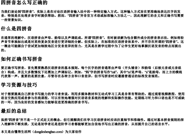 四拼音怎么写正确的 四拼音怎么写正确的