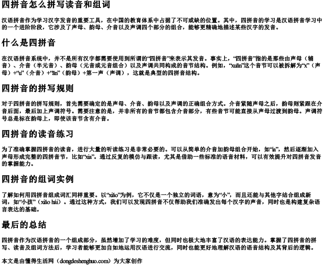 四拼音怎么拼写读音和组词 四拼音怎么拼写读音和组词