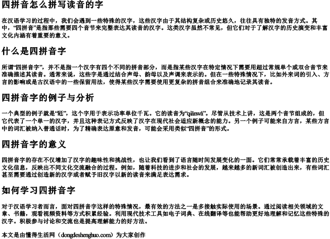 四拼音怎么拼写读音的字 四拼音怎么拼写读音的字