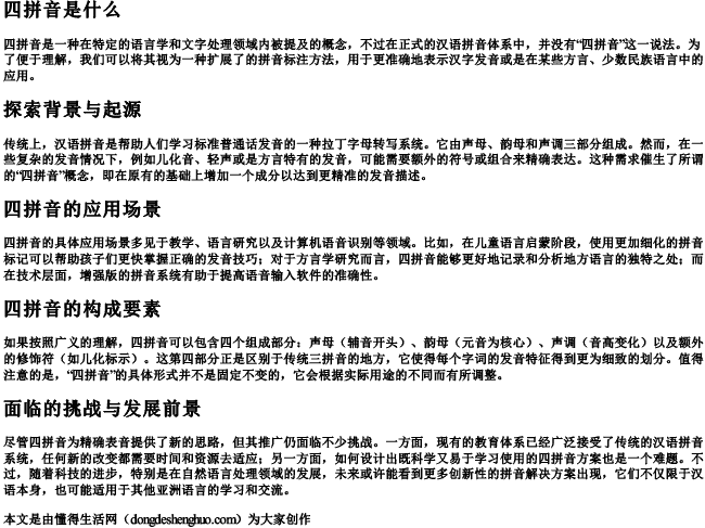 四拼音是什么 四拼音是什么