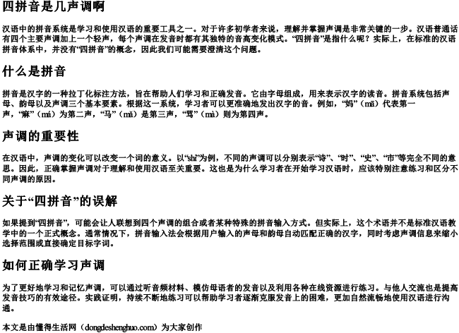 四拼音是几声调啊 四拼音是几声调啊