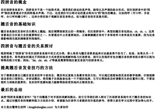 四拼音是翘舌音吗 四拼音是翘舌音吗