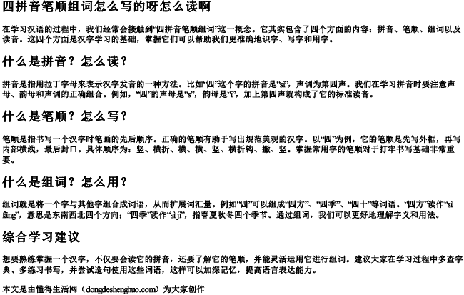 四拼音笔顺组词怎么写的呀怎么读啊 四拼音笔顺组词怎么写的呀怎么读啊