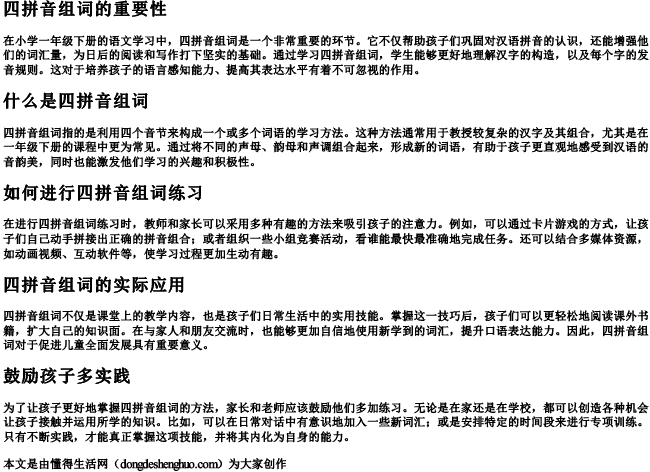 四拼音组词一年级下册 四拼音组词一年级下册