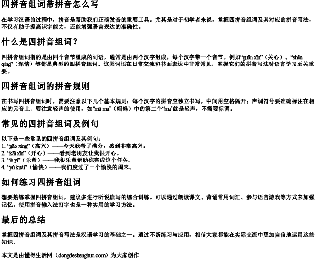 四拼音组词带拼音怎么写 四拼音组词带拼音怎么写